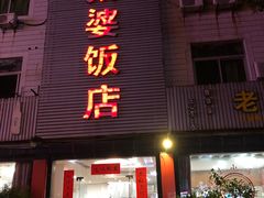-老太婆饭店(广义路店)