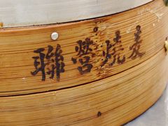 -内蒙联营烧麦 草原石榴红(护国寺店)