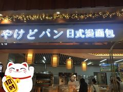 门面-木子木水日式烫面包(世界城光谷店)