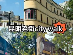 -昆明老街
