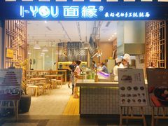 门面-I-YOU面缘·仁和新城店