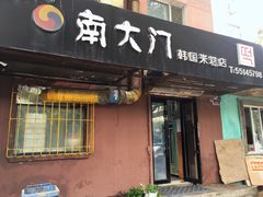 门面-南大门韩国米糕(公滨路店)