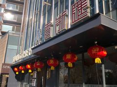 -香浙汇(望京店)