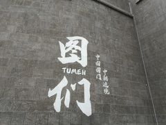 -图们国门景区