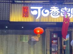 -可口香·非遗老号烧烤(南岗直营店)