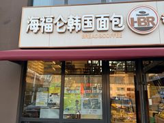 -海福仑韩国面包