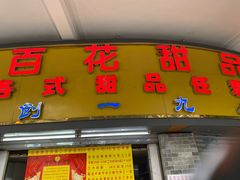 门面-百花传统甜品店(原址店)