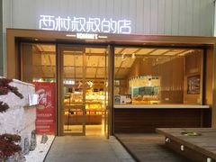 门面-西村叔叔的店·面包·甜品·蛋糕(崂山丽达店)