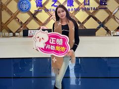 -诚之康口腔矫正种植中心(天通苑店)