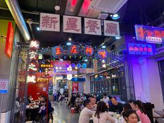 -王庄阿咪海鲜大排档(象园店)