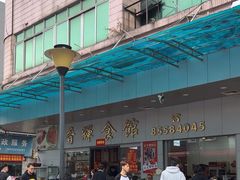 -香辉食馆(新兴路店)