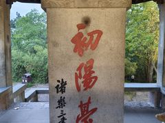 -杭州黄龙洞