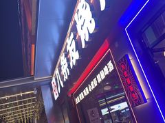 -八条友鲜货烧烤·脆皮烤鱼(石岩旗舰店)