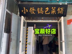 -小发锅巴菜铺(金辉家园店)