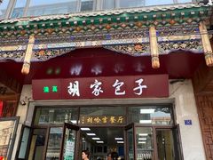 -胡家包子·清真(大众巷店)