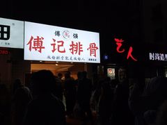 -傅强排骨(成都总店)