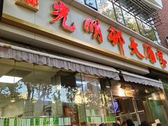 -光明邨大酒家(淮海路店)