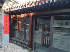 门面-京兆尹(雍和宫店)