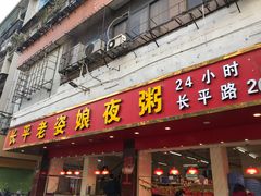 门面-长平老姿娘夜粥(平东一街店)