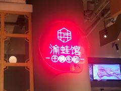 -渝蛙馆(新百店)