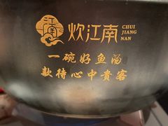 -炊江南·上海菜(国展华漕店)