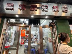 -凤城康记饭店