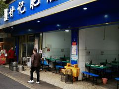 门面-甘记肥肠粉(马鞍北路店)
