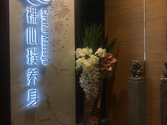门面-璞·澐间影院式足道SPA(尚悦湾店)