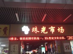 门面-珠光市场(文德南路)