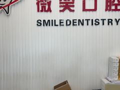 -微笑牙科口腔(三亚迎宾院区)