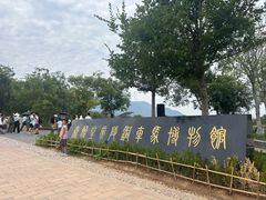 -秦始皇帝陵博物院-丽山园