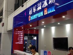 -冠军冰场CHAMPION RINK(中华城店)