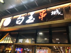门面-白玉·朝鲜族烤串(南山店)