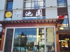 -御池园(顾村公园店)