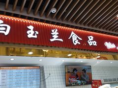 门面-白玉兰食品甜凤店(合生汇店)