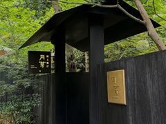 -月芽· 璞上餐厅·上天竺店