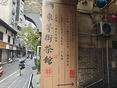 -東茅街茶馆