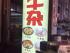 门面-老广州牛杂(深圳白石洲总店)