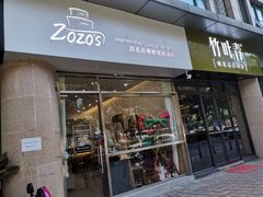 门面-ZOZO's昌左左精致甜品设计(新北店)