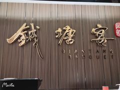 -钱塘宴(东站西子国际店)