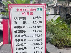 -大南门牛肉包子店