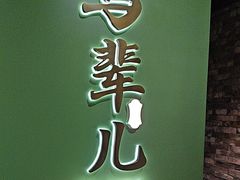 -牛街·马辈儿涮肉(牛街总店)