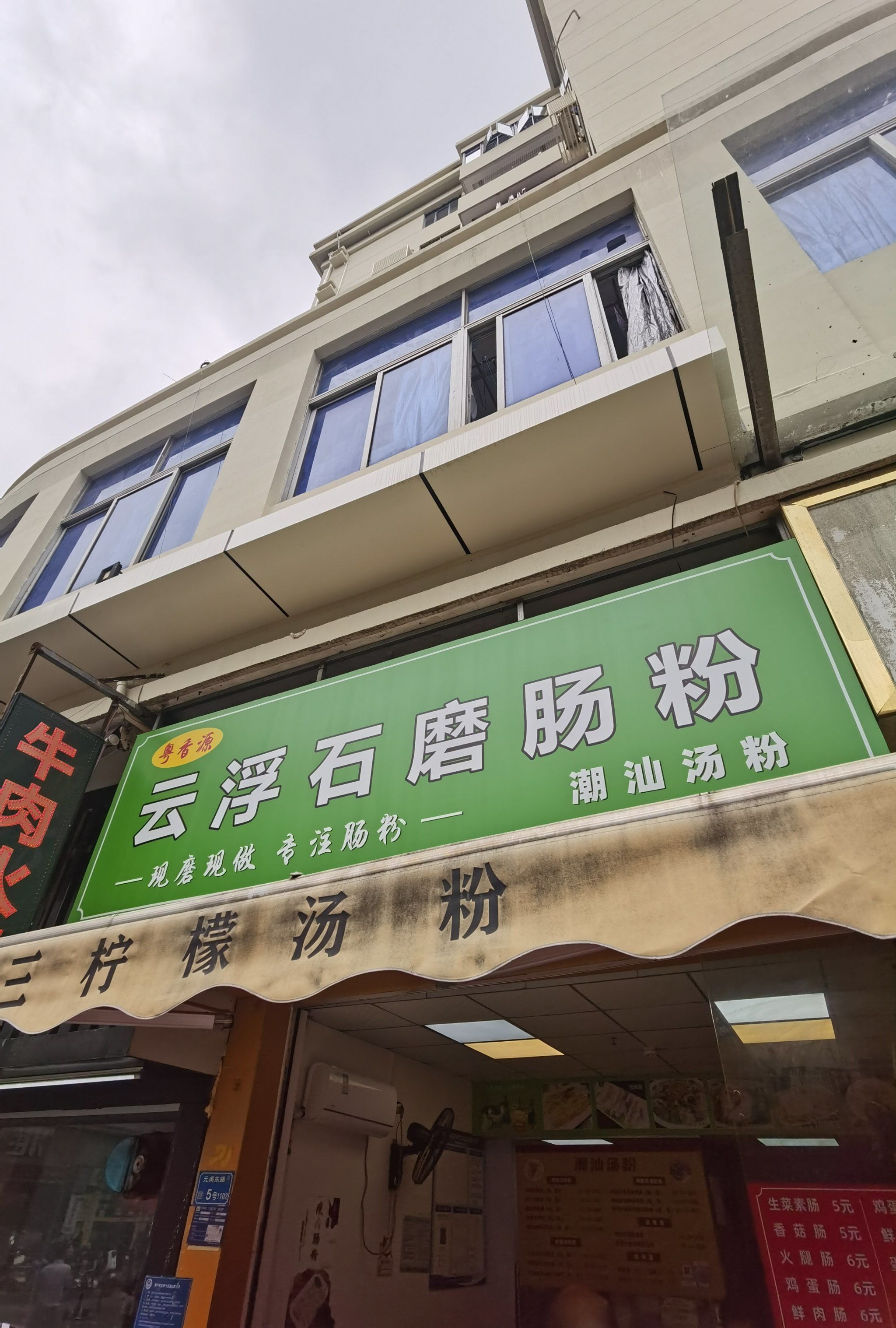 粤香源云浮石磨肠粉