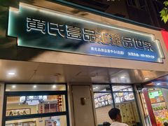 -黄氏壹品汇•水牛奶甜品(全国总店)