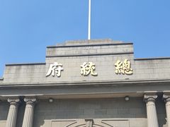 -南京中国近代史遗址博物馆(南京总统府)