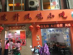 门面-南宁市连升风味小吃店
