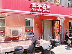 -百年义利(百万庄店)