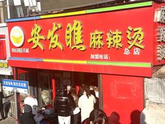 -安发瞧麻辣烫(总店)