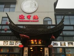 门面-欣旺·迎宾楼·百年无锡菜