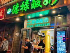 门面-德禄酸奶(莫家街店)